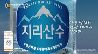 2020 아워홈 지리산수